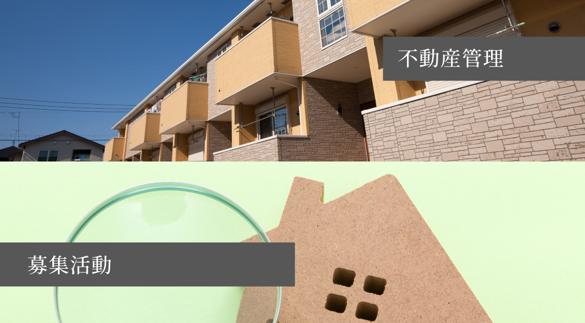 不動産管理・募集
